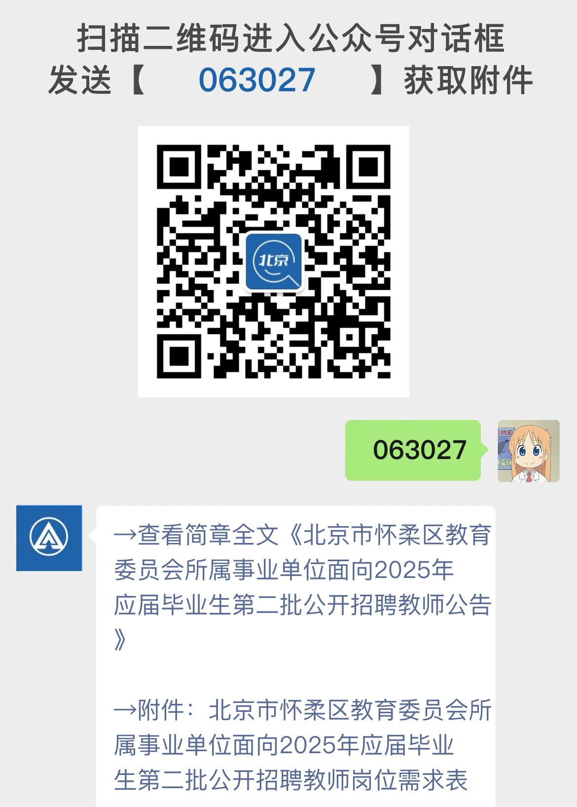 北京市怀柔区教育委员会所属事业单位面向2025年应届毕业生第二批公开招聘教师公告