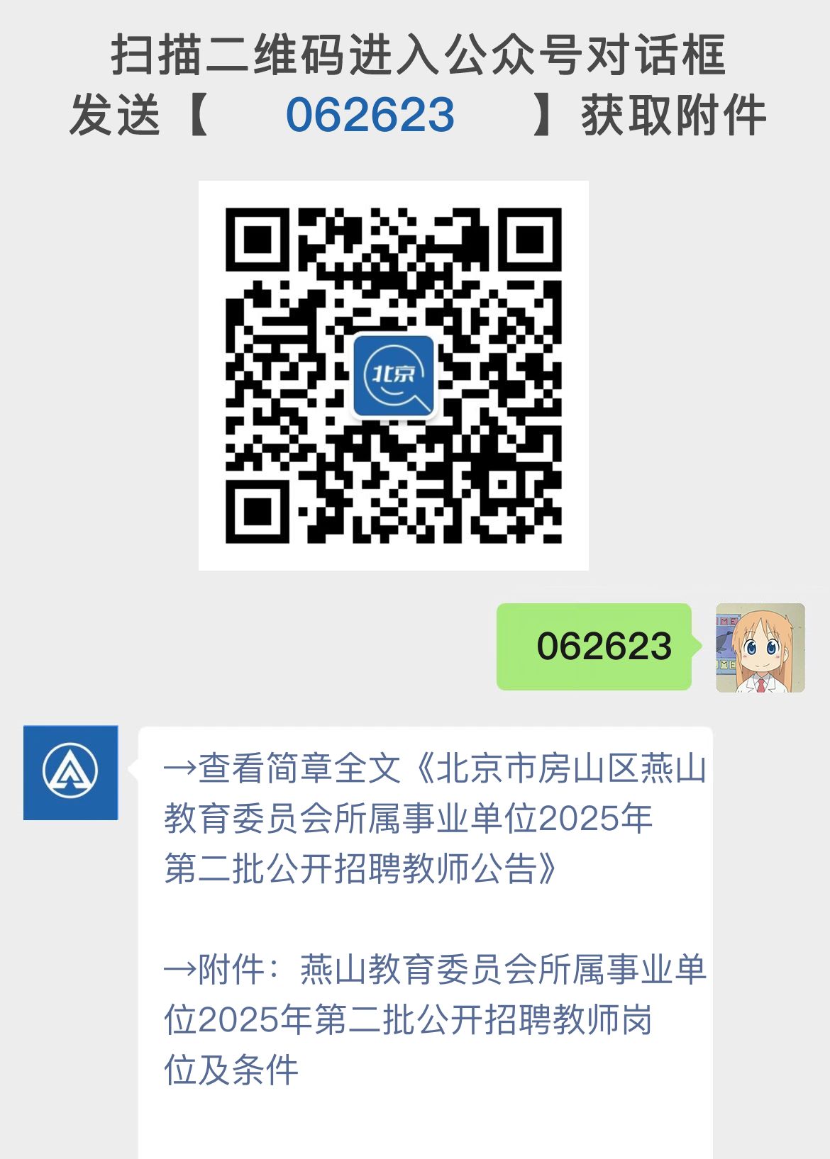 北京市房山区燕山教育委员会所属事业单位2025年第二批公开招聘教师公告