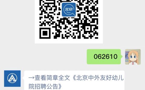 北京中外友好幼儿院招聘公告