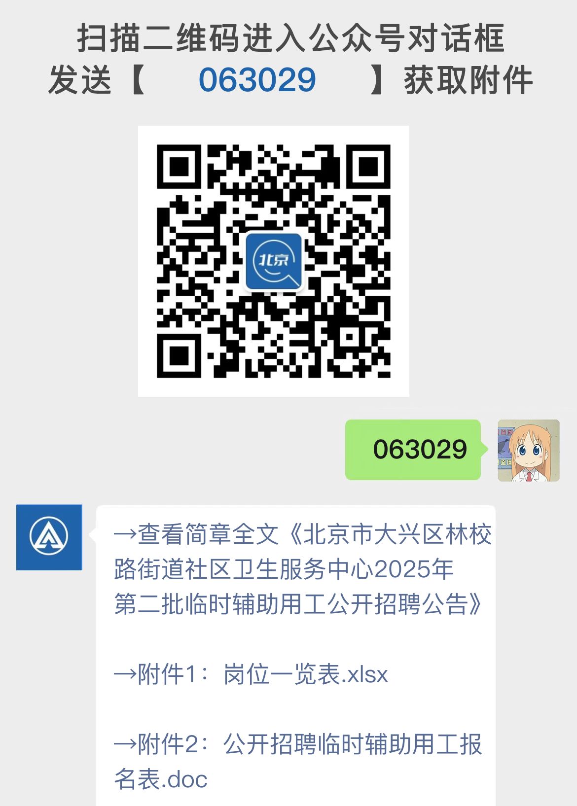 北京市大兴区林校路街道社区卫生服务中心2025年第二批临时辅助用工公开招聘公告