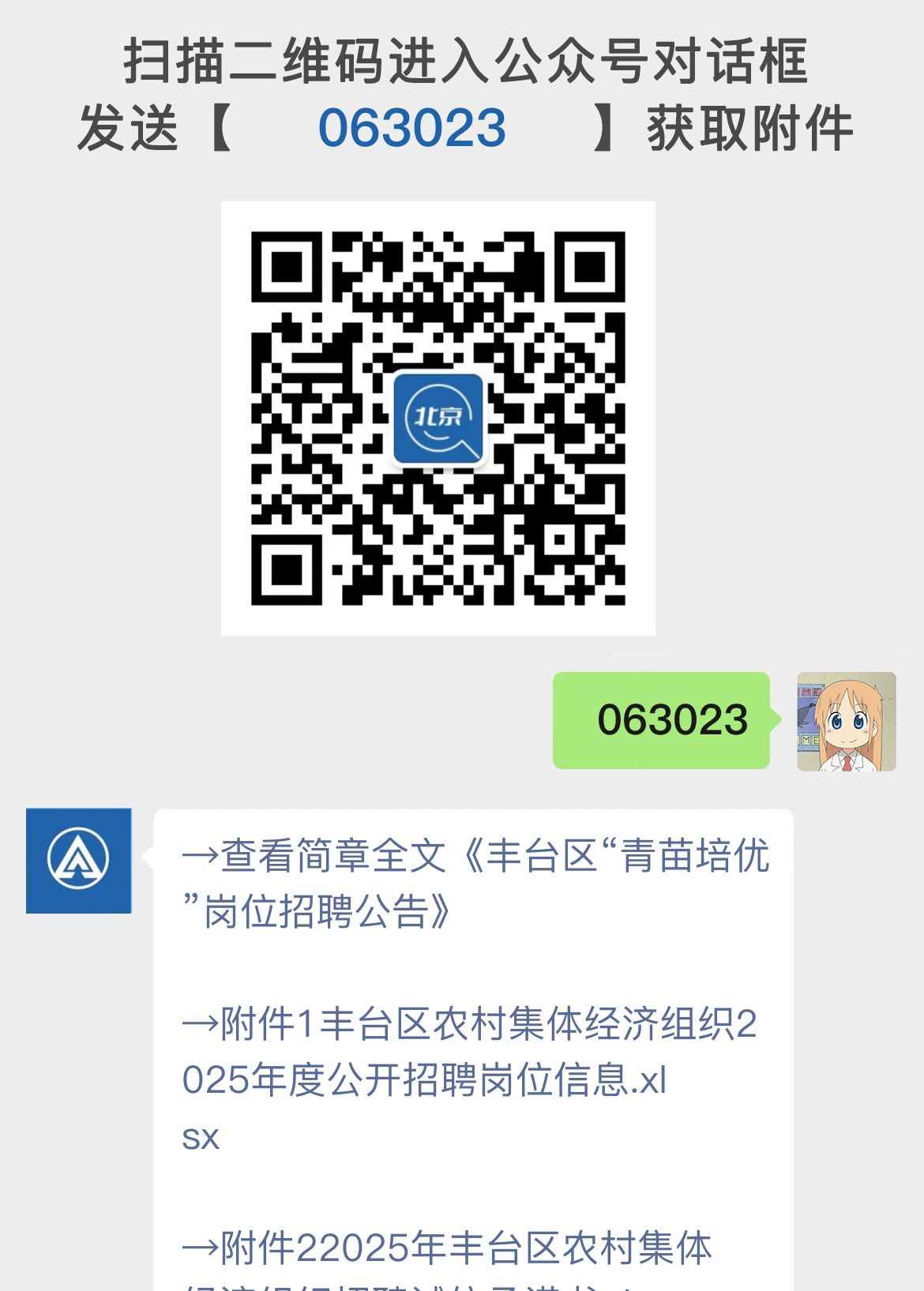 丰台区“青苗培优”岗位招聘公告