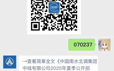 中国南水北调集团中线有限公司2025年夏季公开招聘公告