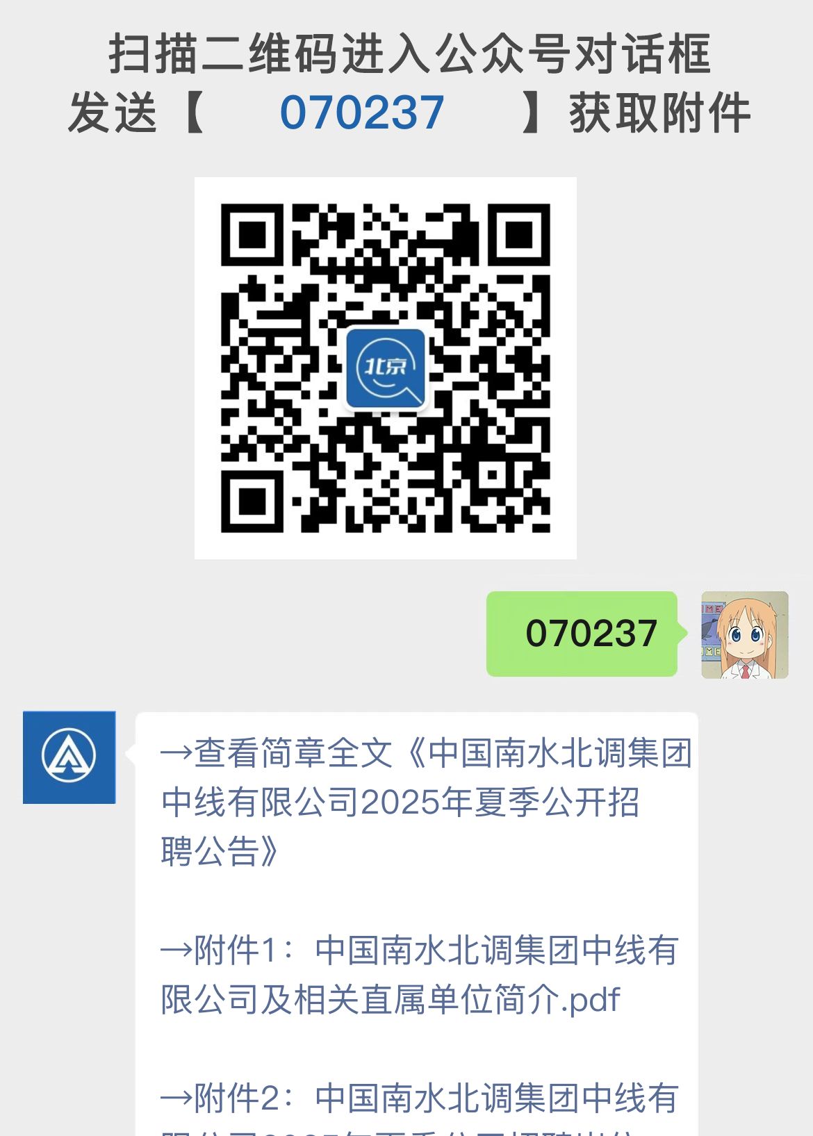 中国南水北调集团中线有限公司2025年夏季公开招聘公告