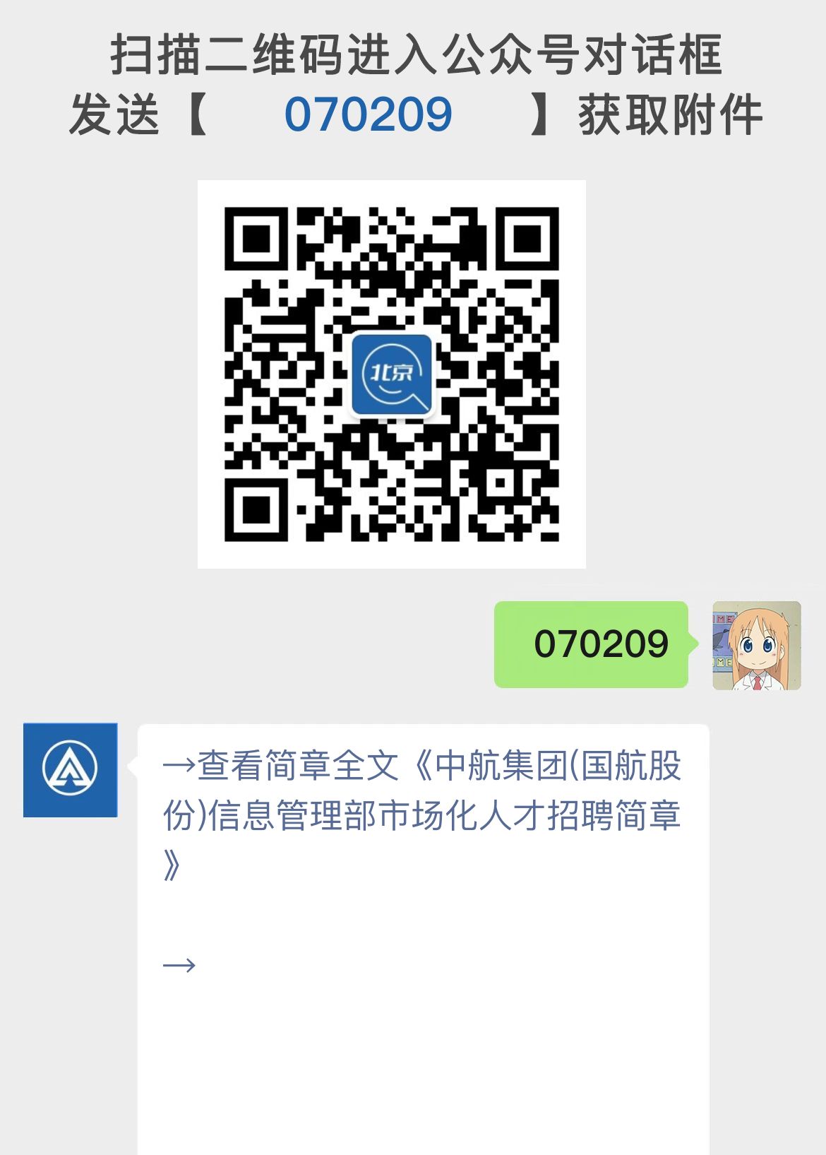 中航集团(国航股份)信息管理部市场化人才招聘简章