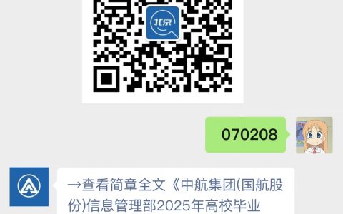 中航集团(国航股份)信息管理部2025年高校毕业生校园招聘简章