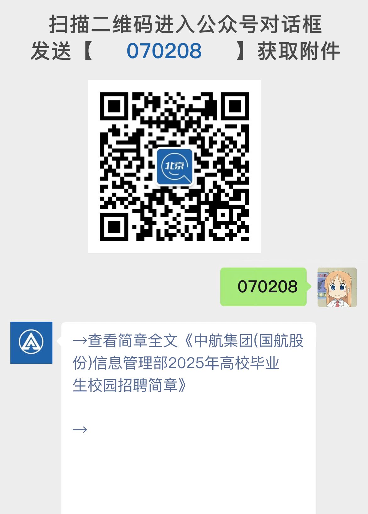 中航集团(国航股份)信息管理部2025年高校毕业生校园招聘简章