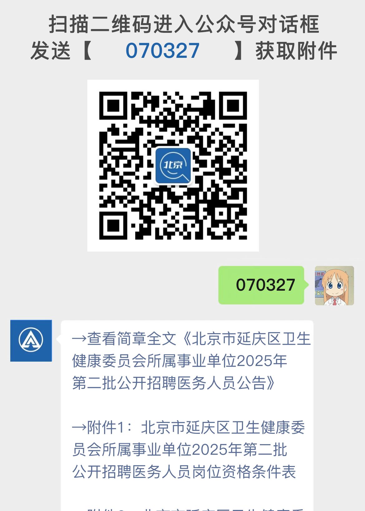 北京市延庆区卫生健康委员会所属事业单位2025年第二批公开招聘医务人员公告