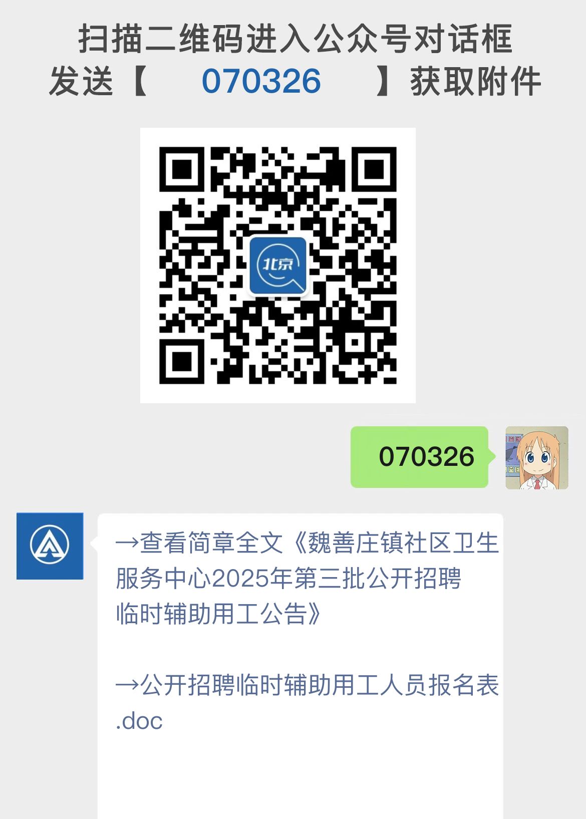 魏善庄镇社区卫生服务中心2025年第三批公开招聘临时辅助用工公告