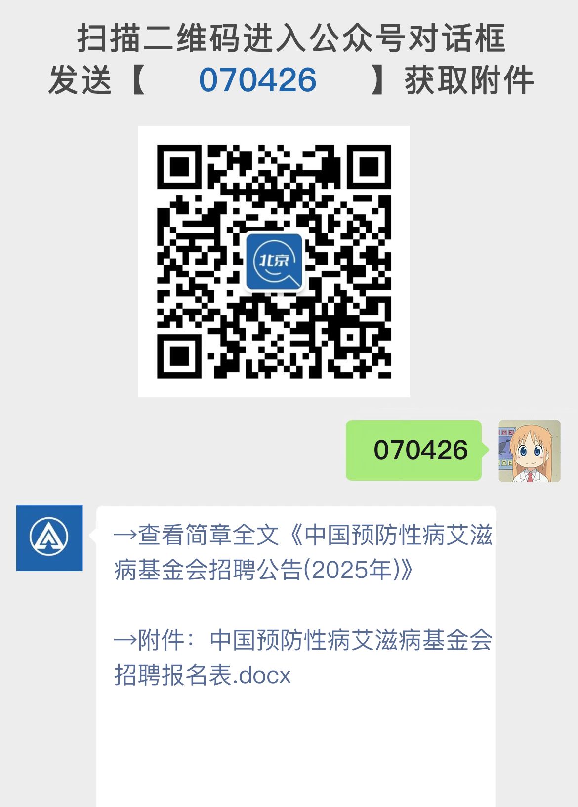 中国预防性病艾滋病基金会招聘公告(2025年)