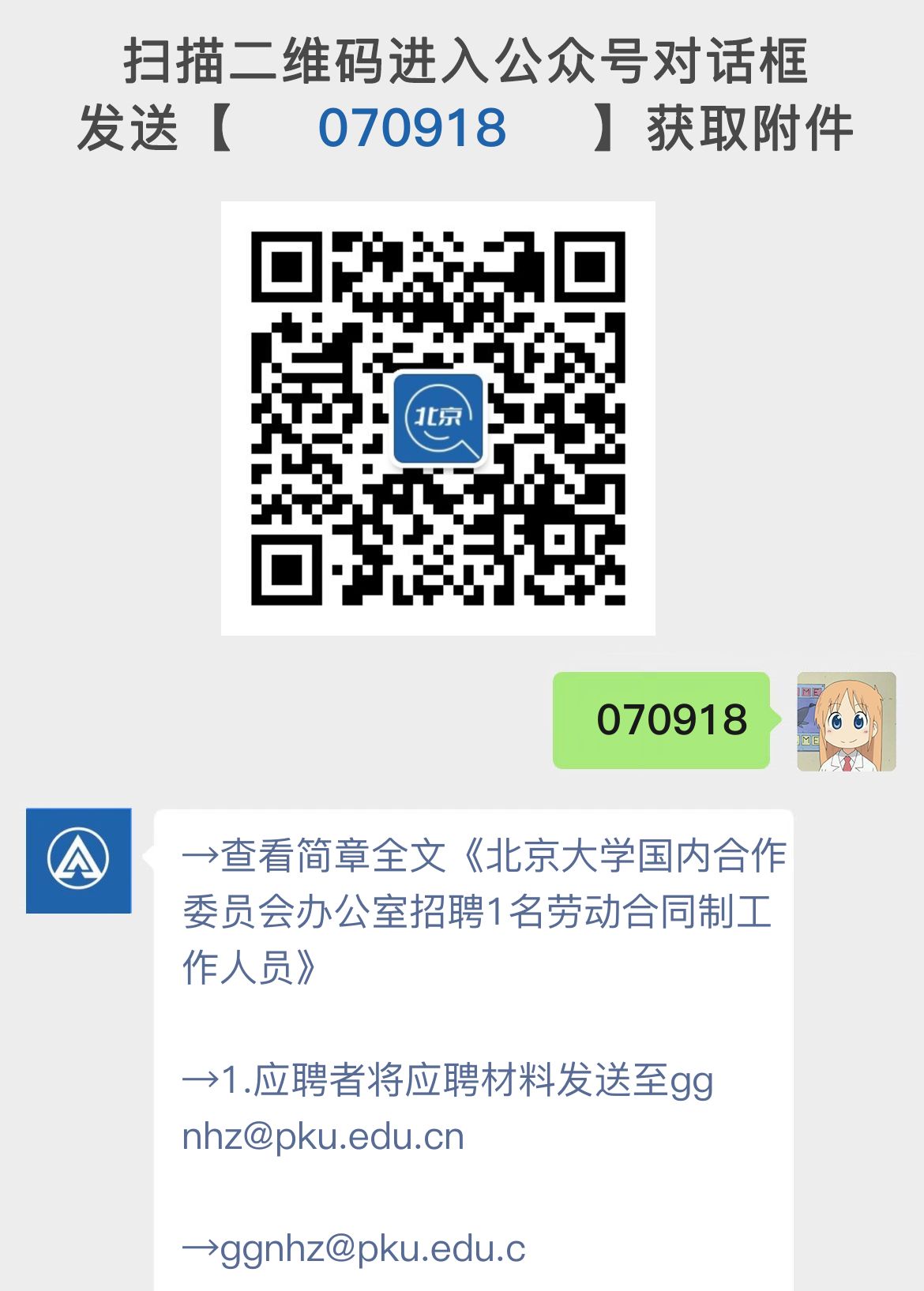 北京大学国内合作委员会办公室招聘1名劳动合同制工作人员