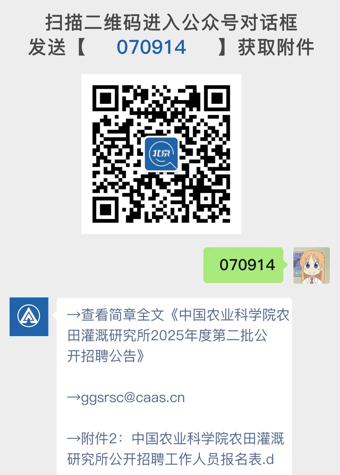 中国农业科学院农田灌溉研究所2025年度第二批公开招聘公告