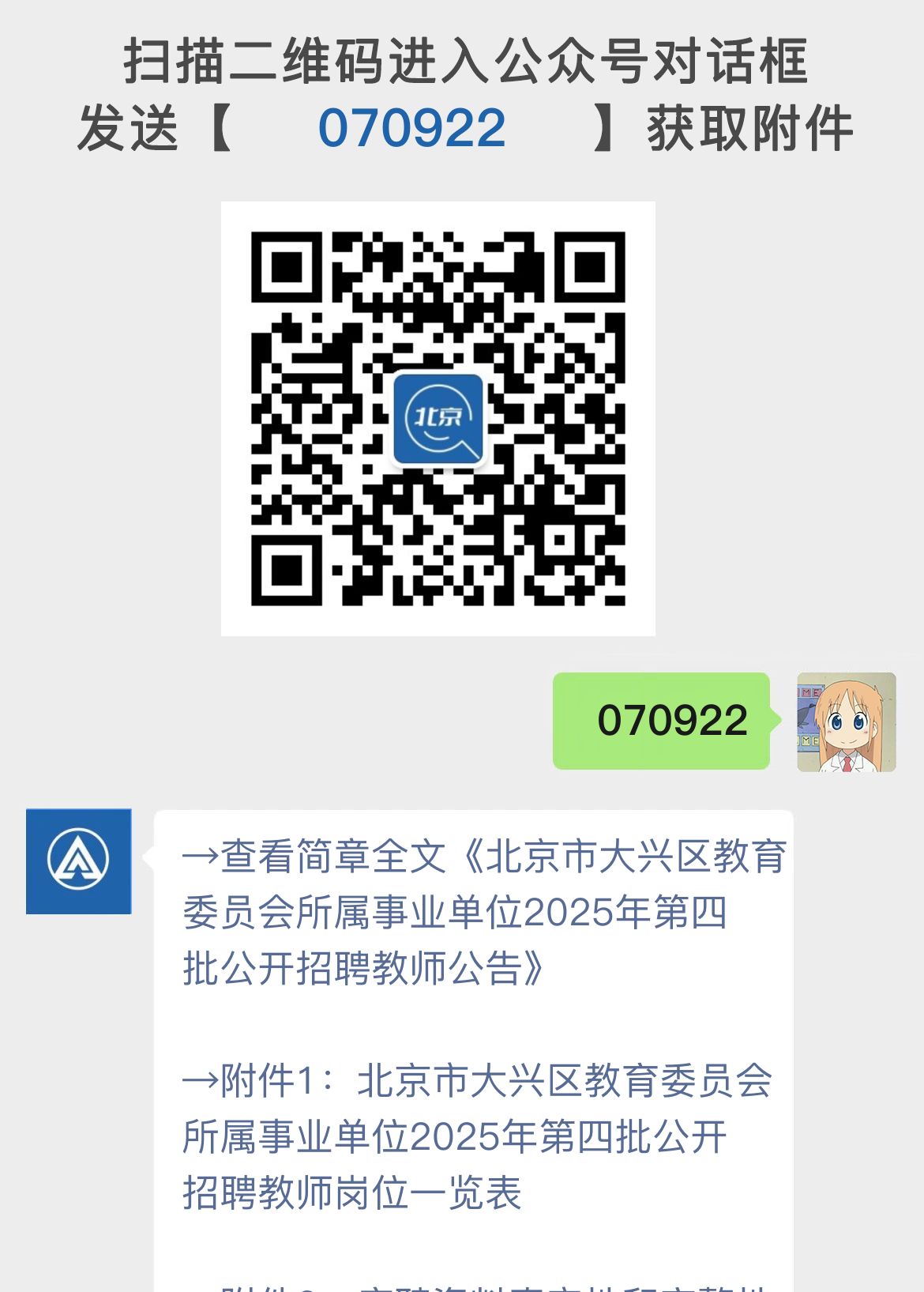 北京市大兴区教育委员会所属事业单位2025年第四批公开招聘教师公告