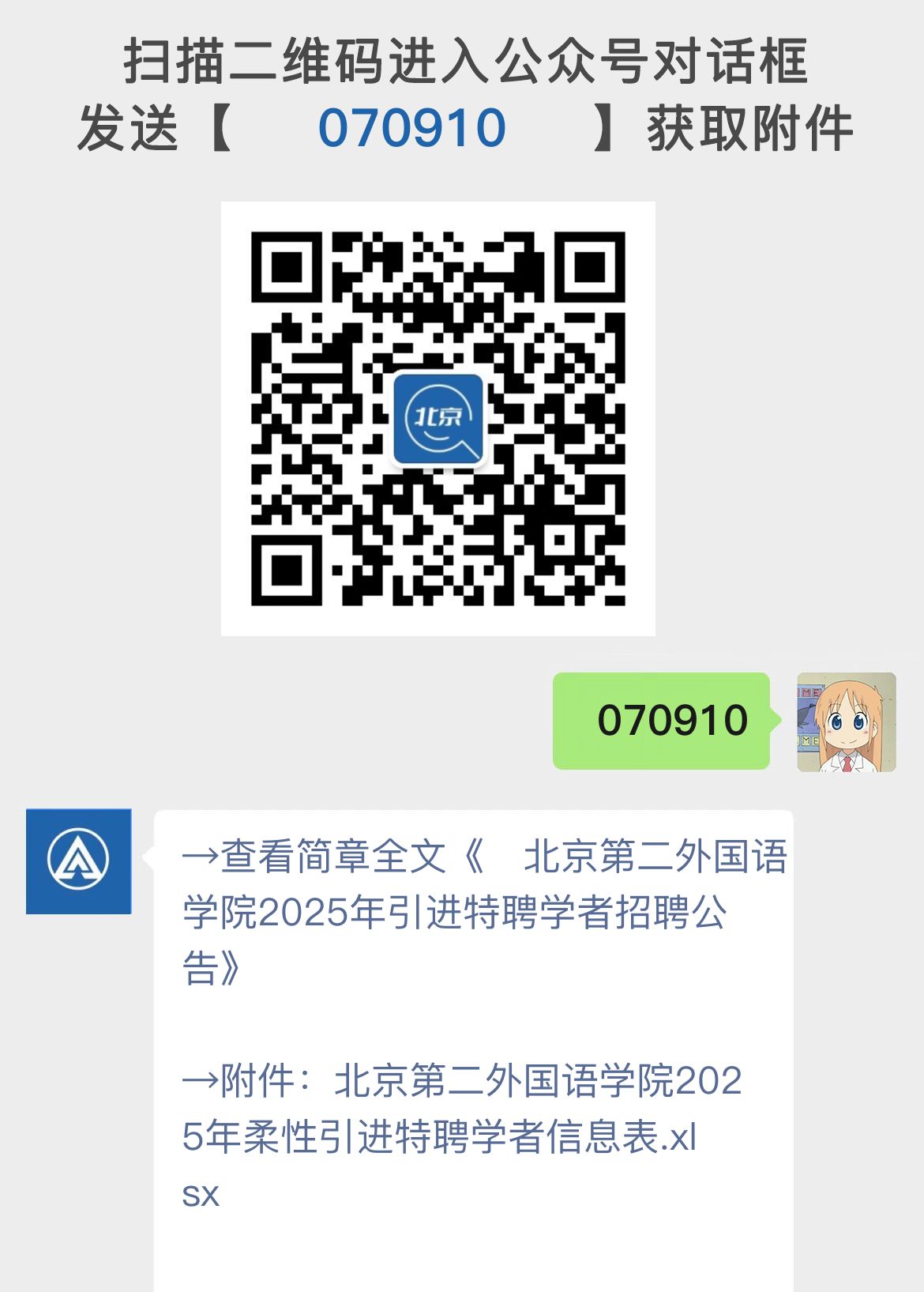 ​北京第二外国语学院2025年引进特聘学者招聘公告