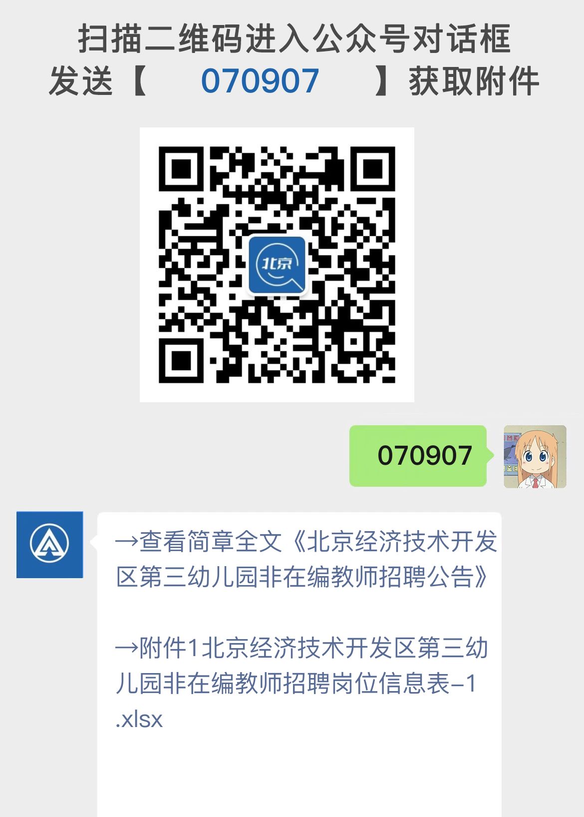 北京经济技术开发区第三幼儿园非在编教师招聘公告