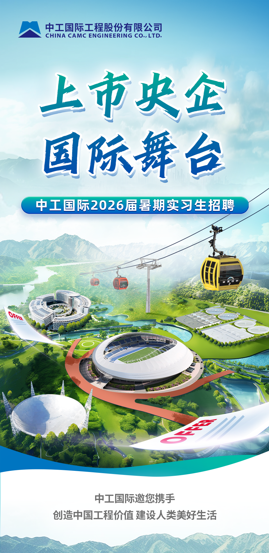 中工国际2026届暑期实习生招聘