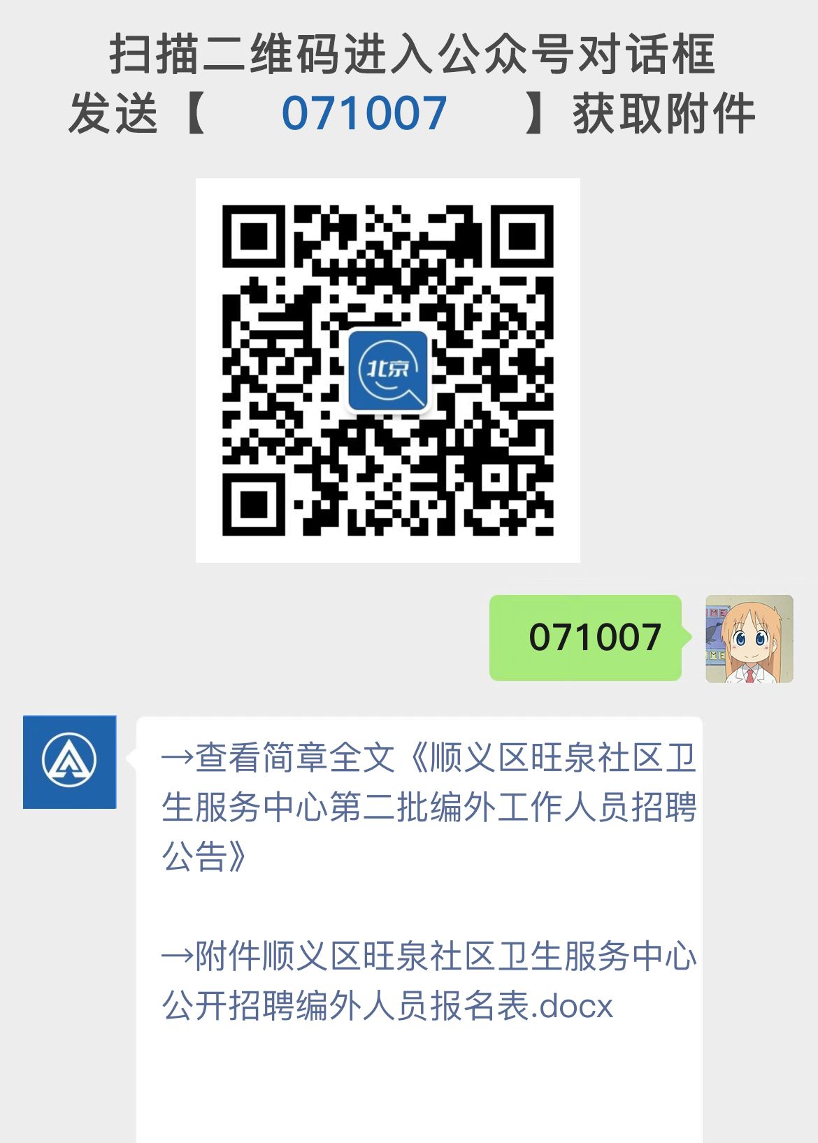 顺义区旺泉社区卫生服务中心第二批编外工作人员招聘公告