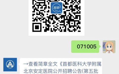 首都医科大学附属北京安定医院公开招聘公告(第五批)