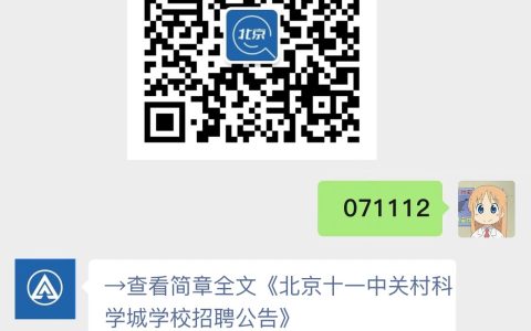 北京十一中关村科学城学校招聘公告