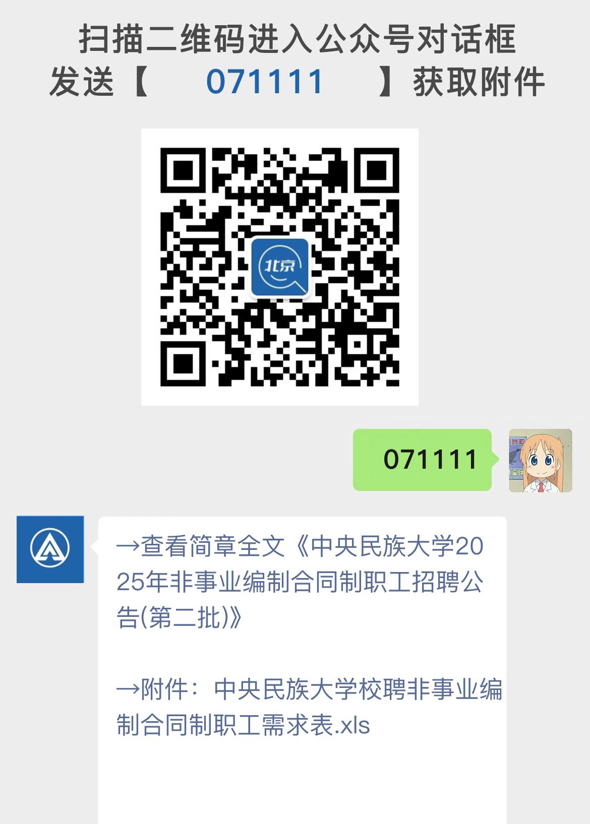 中央民族大学2025年非事业编制合同制职工招聘公告(第二批)