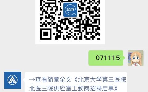 北京大学第三医院北医三院供应室工勤岗招聘启事