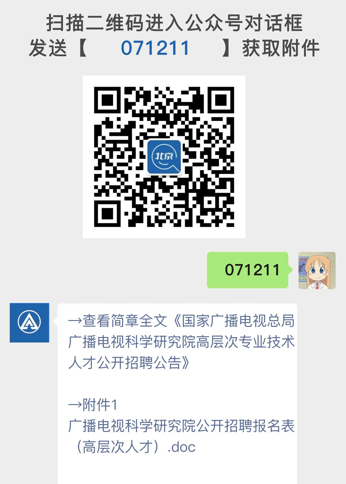 国家广播电视总局广播电视科学研究院高层次专业技术人才公开招聘公告
