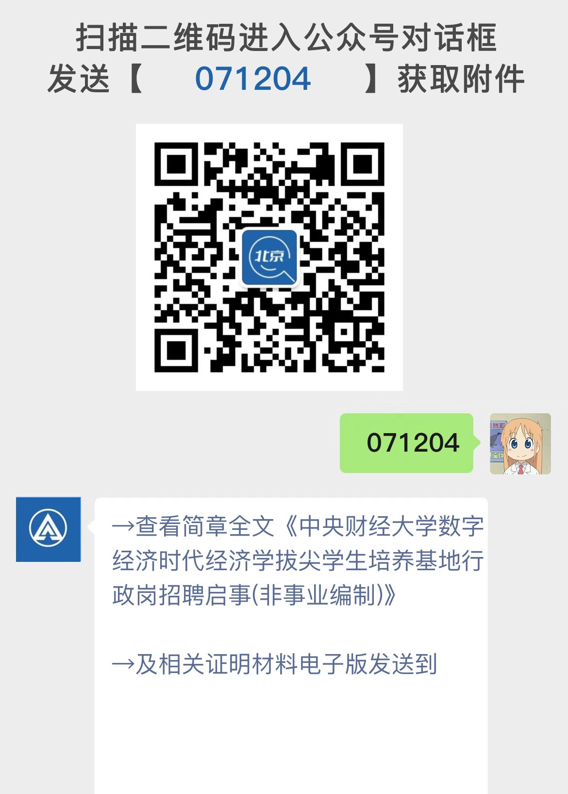 中央财经大学数字经济时代经济学拔尖学生培养基地行政岗招聘启事(非事业编制)