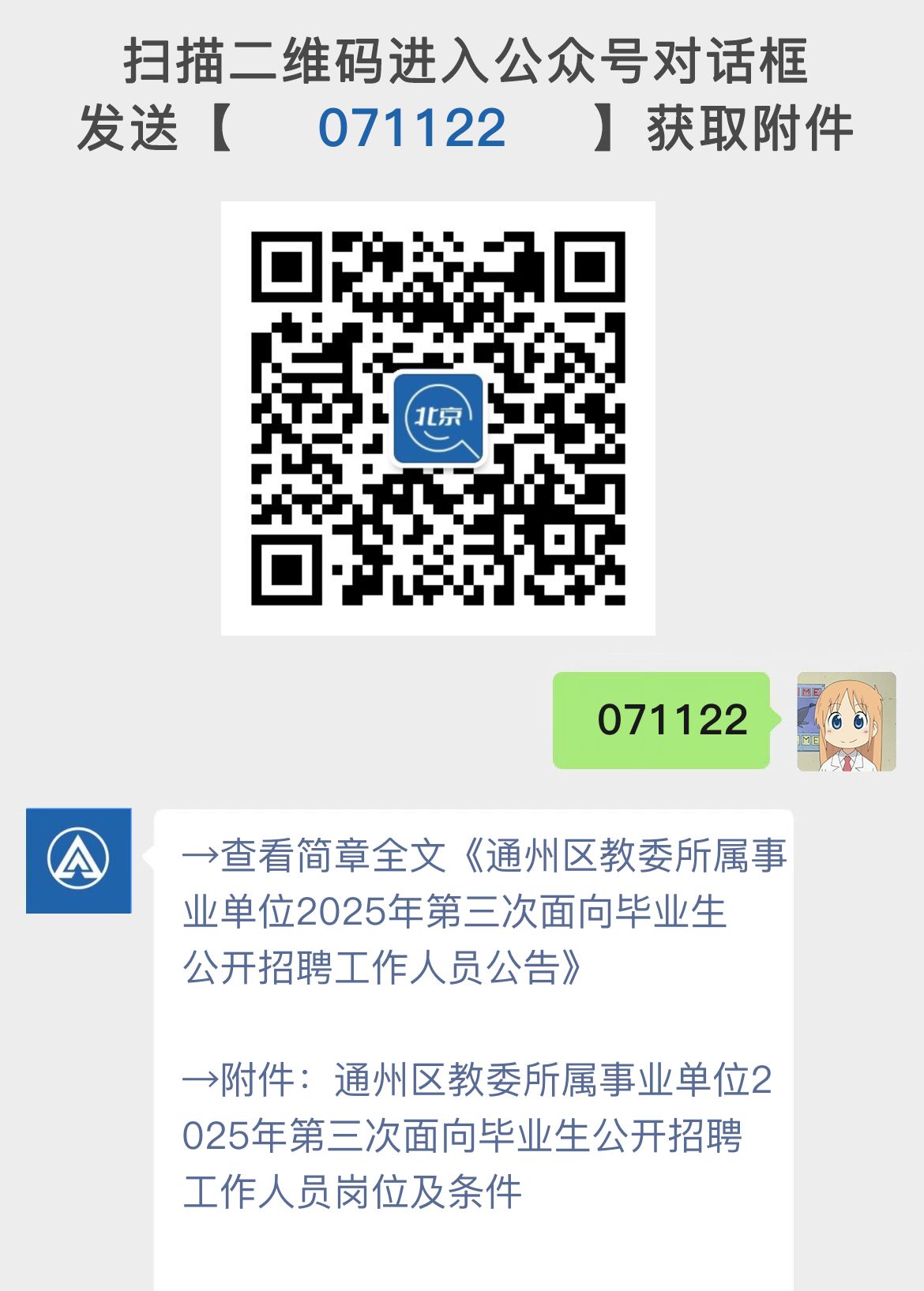 通州区教委所属事业单位2025年第三次面向毕业生公开招聘工作人员公告