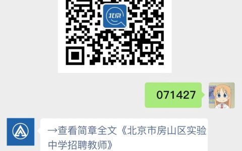 北京市房山区实验中学招聘教师