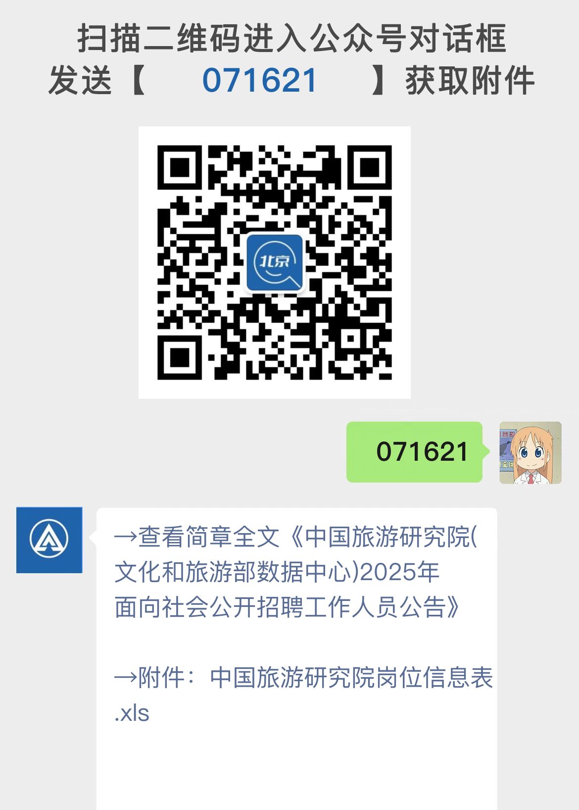 中国旅游研究院(文化和旅游部数据中心)2025年面向社会公开招聘工作人员公告