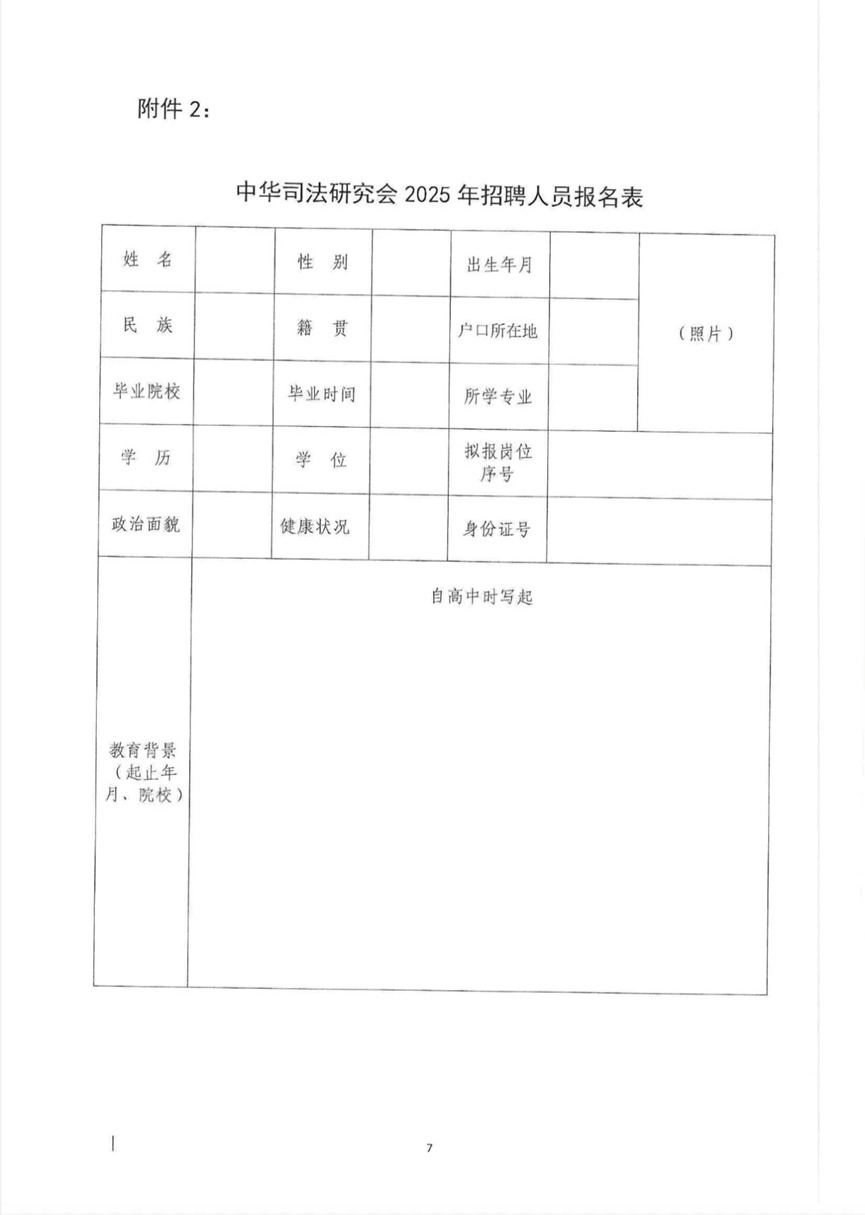 中华司法所研究会2025年公开招聘工作人员公告