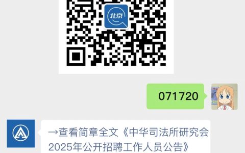 中华司法所研究会2025年公开招聘工作人员公告