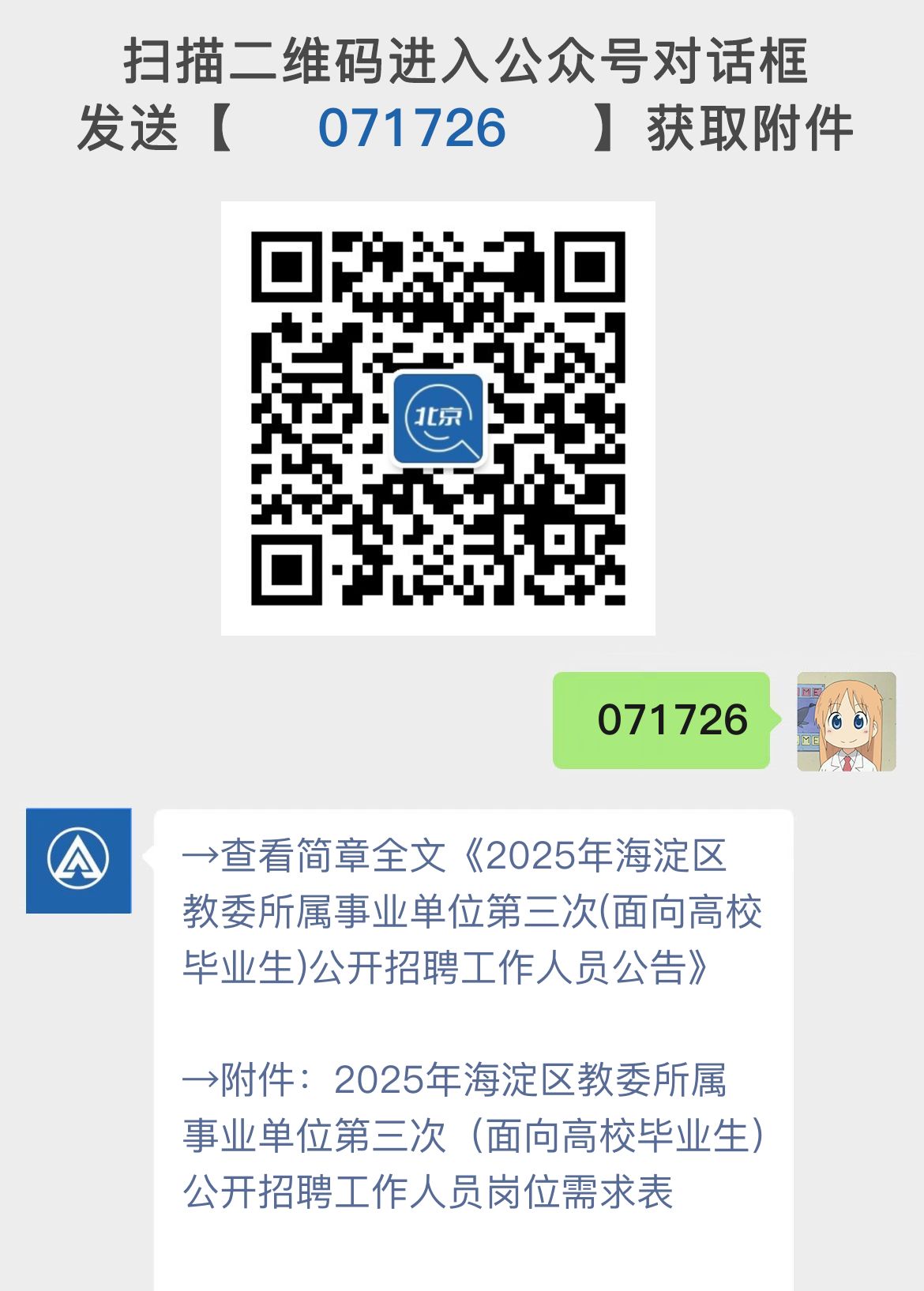 2025年海淀区教委所属事业单位第三次(面向高校毕业生)公开招聘工作人员公告