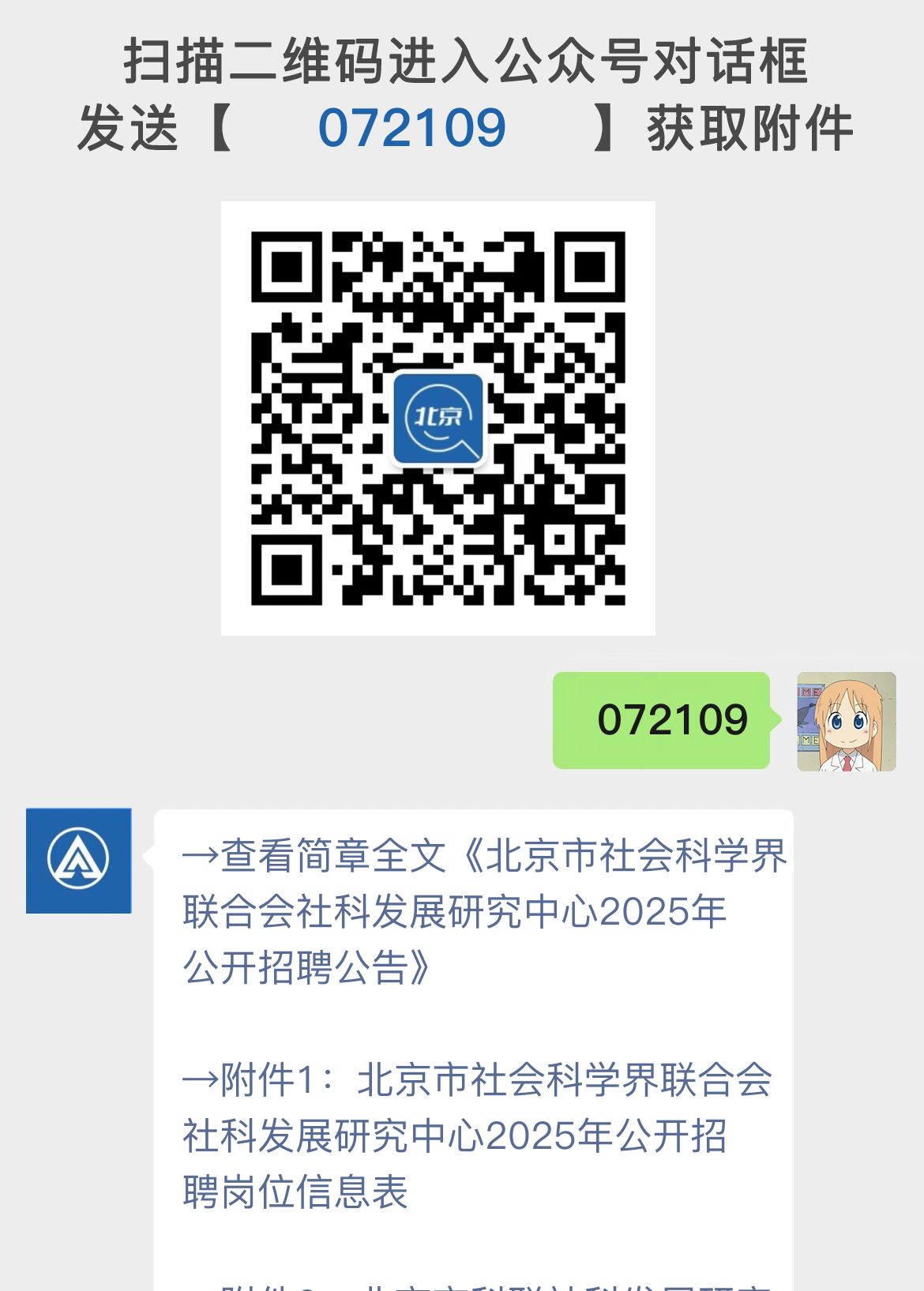 北京市社会科学界联合会社科发展研究中心2025年公开招聘公告