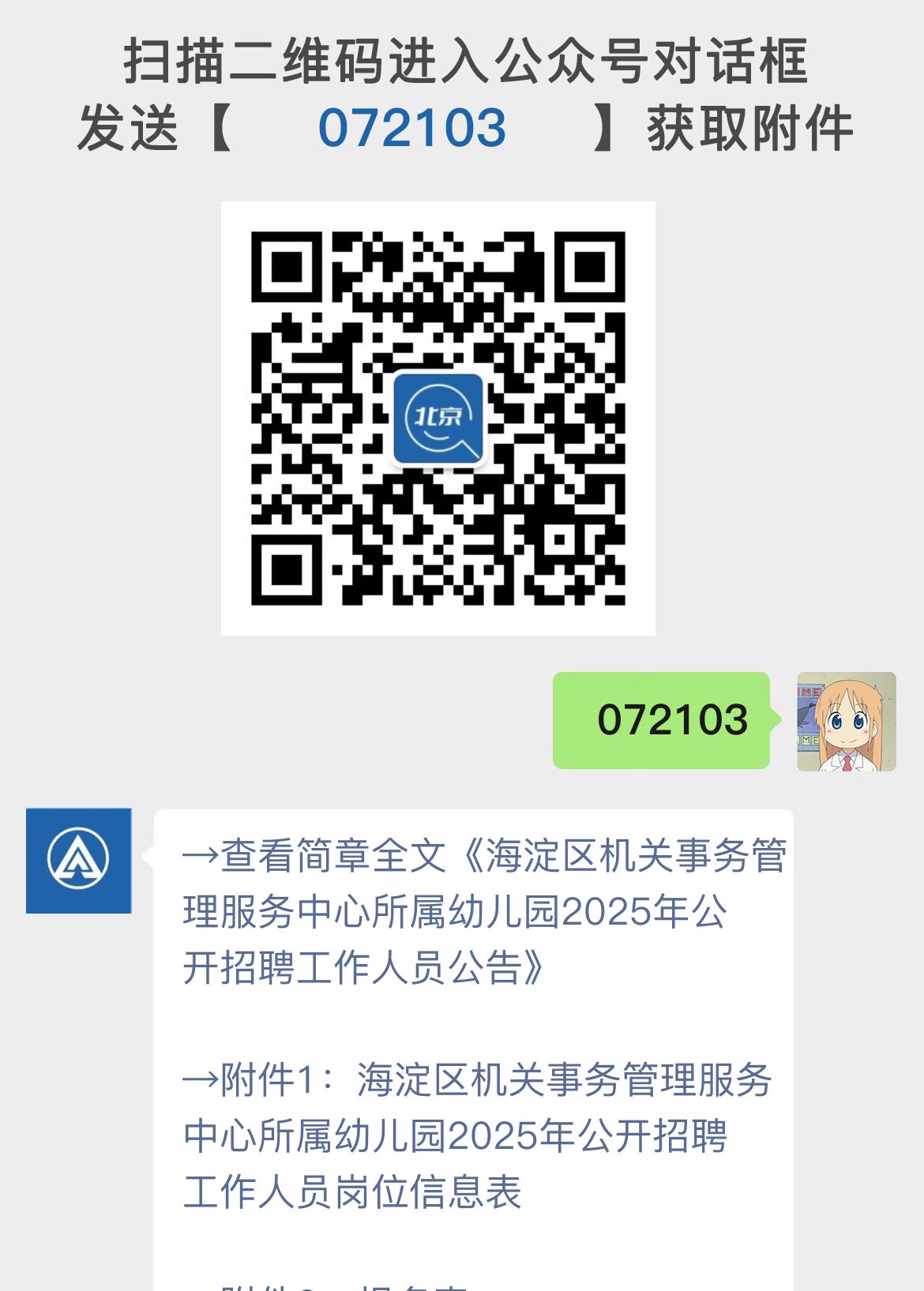 海淀区机关事务管理服务中心所属幼儿园2025年公开招聘工作人员公告