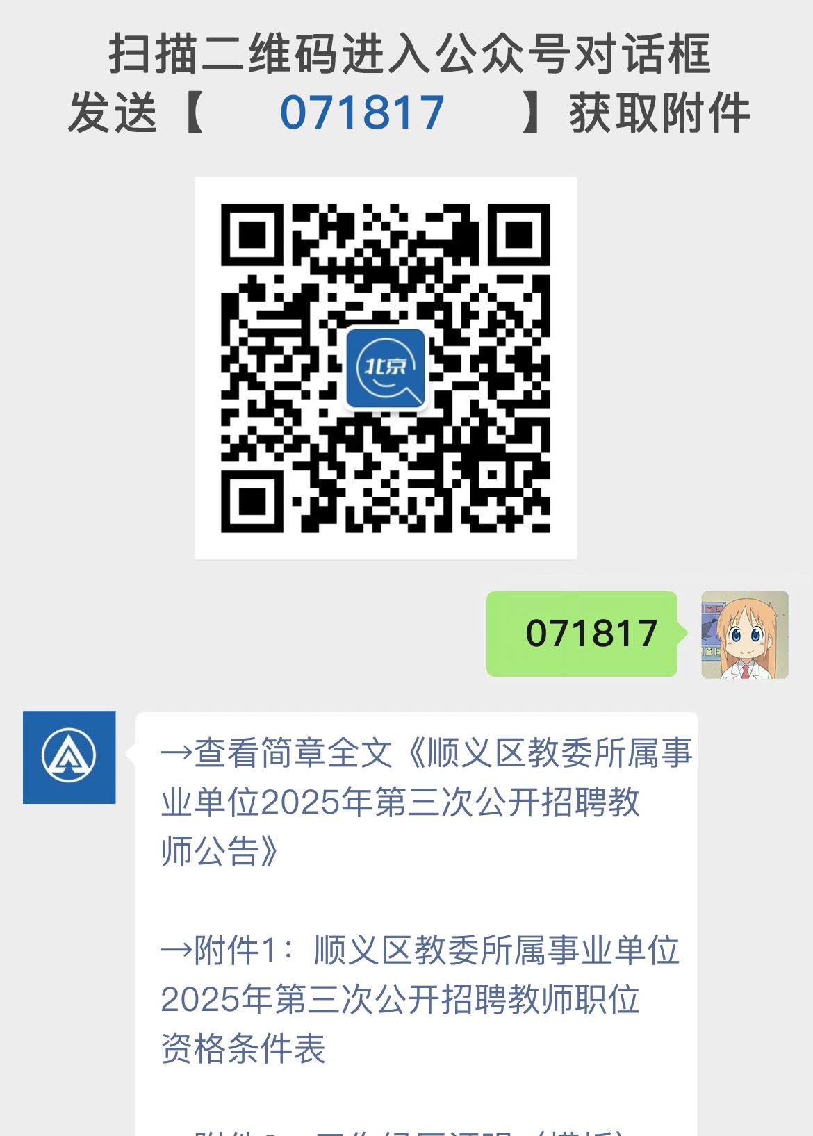 顺义区教委所属事业单位2025年第三次公开招聘教师公告