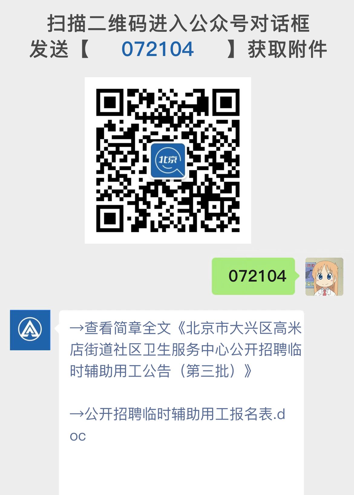 北京市大兴区高米店街道社区卫生服务中心公开招聘临时辅助用工公告（第三批）