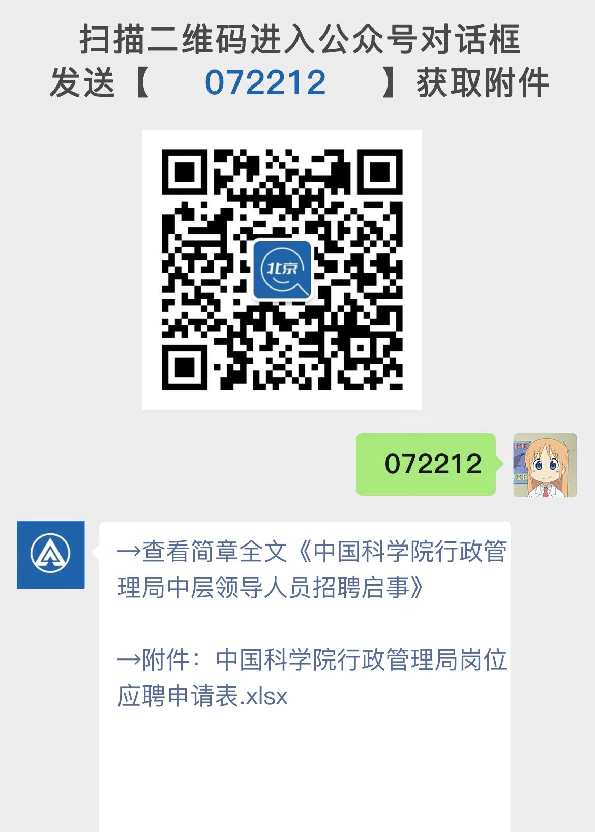 中国科学院行政管理局中层领导人员招聘启事