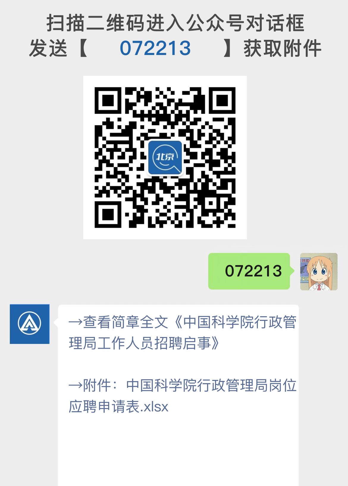 中国科学院行政管理局工作人员招聘启事