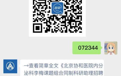 北京协和医院内分泌科李梅课题组合同制科研助理招聘（退休返聘）启事