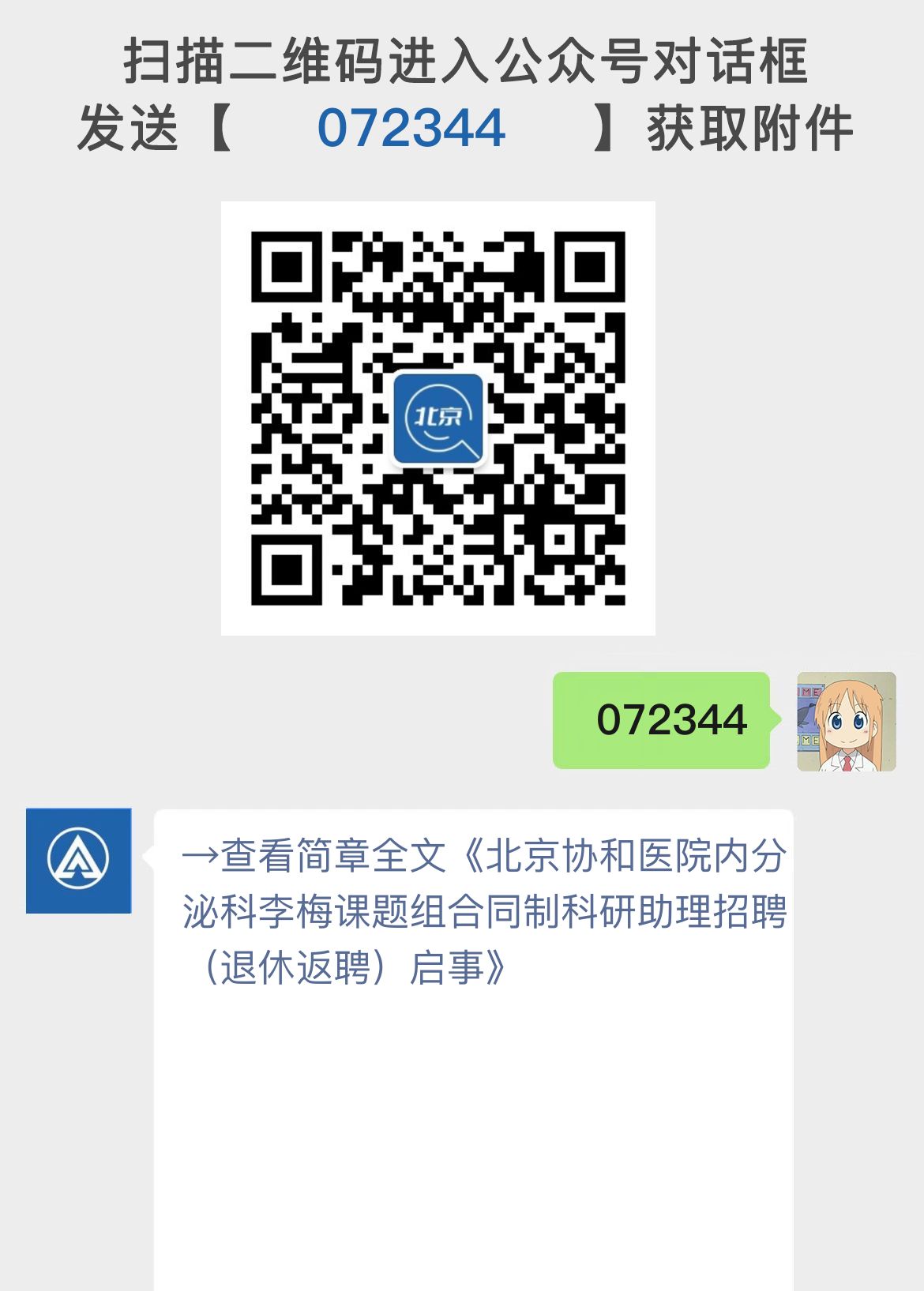 北京协和医院内分泌科李梅课题组合同制科研助理招聘（退休返聘）启事