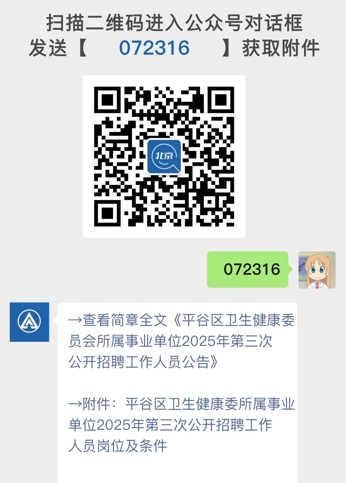 平谷区卫生健康委员会所属事业单位2025年第三次公开招聘工作人员公告