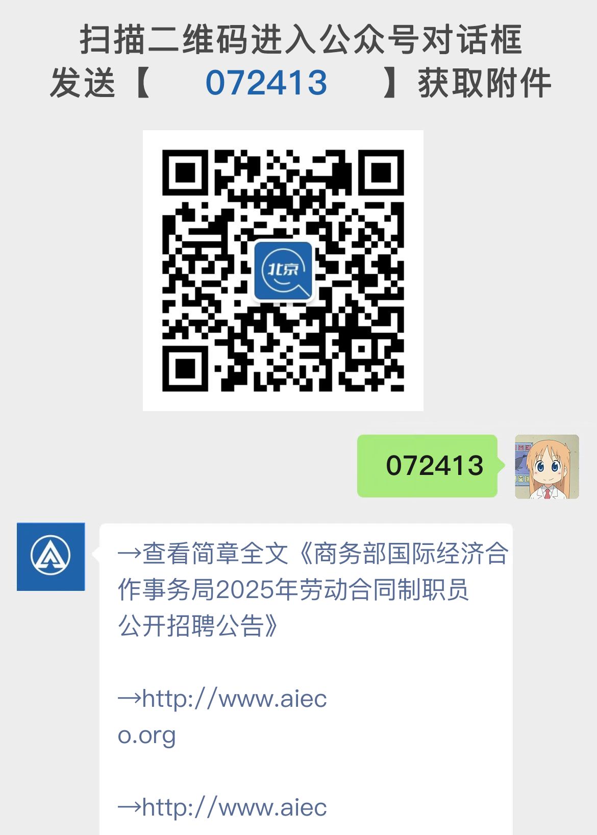 商务部国际经济合作事务局2025年劳动合同制职员公开招聘公告