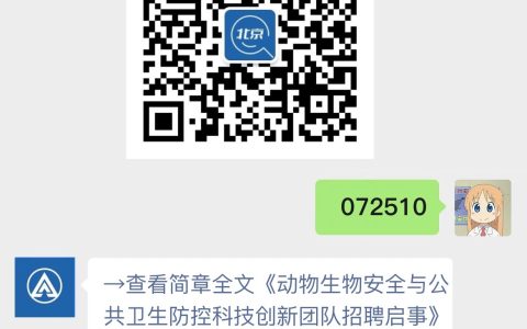 动物生物安全与公共卫生防控科技创新团队招聘启事