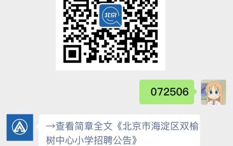 北京市海淀区双榆树中心小学招聘公告