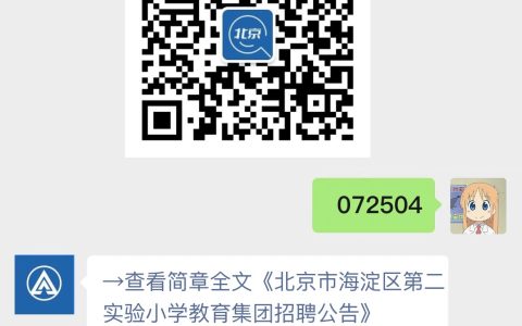 北京市海淀区第二实验小学教育集团招聘公告