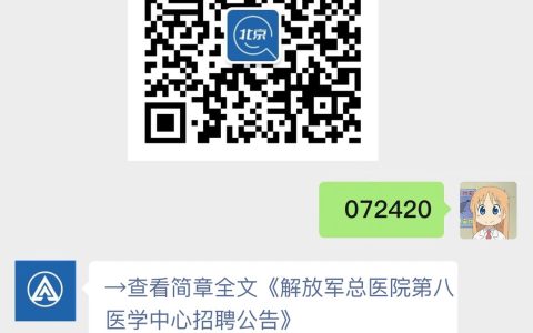 解放军总医院第八医学中心招聘公告