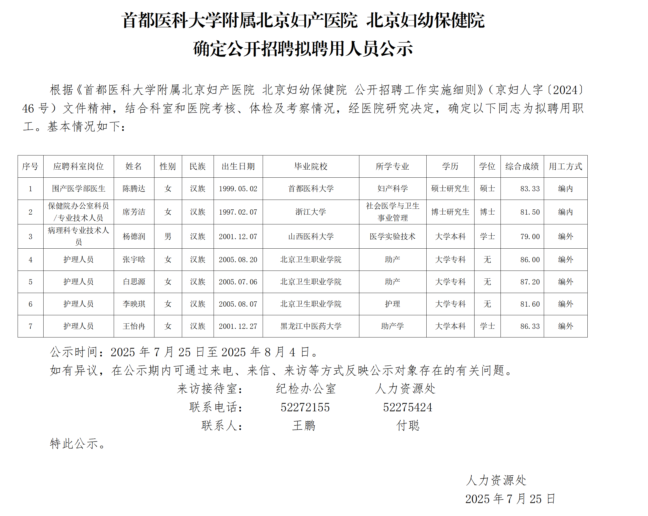 首都医科大学附属北京妇产医院北京妇幼保健院确定公开招聘