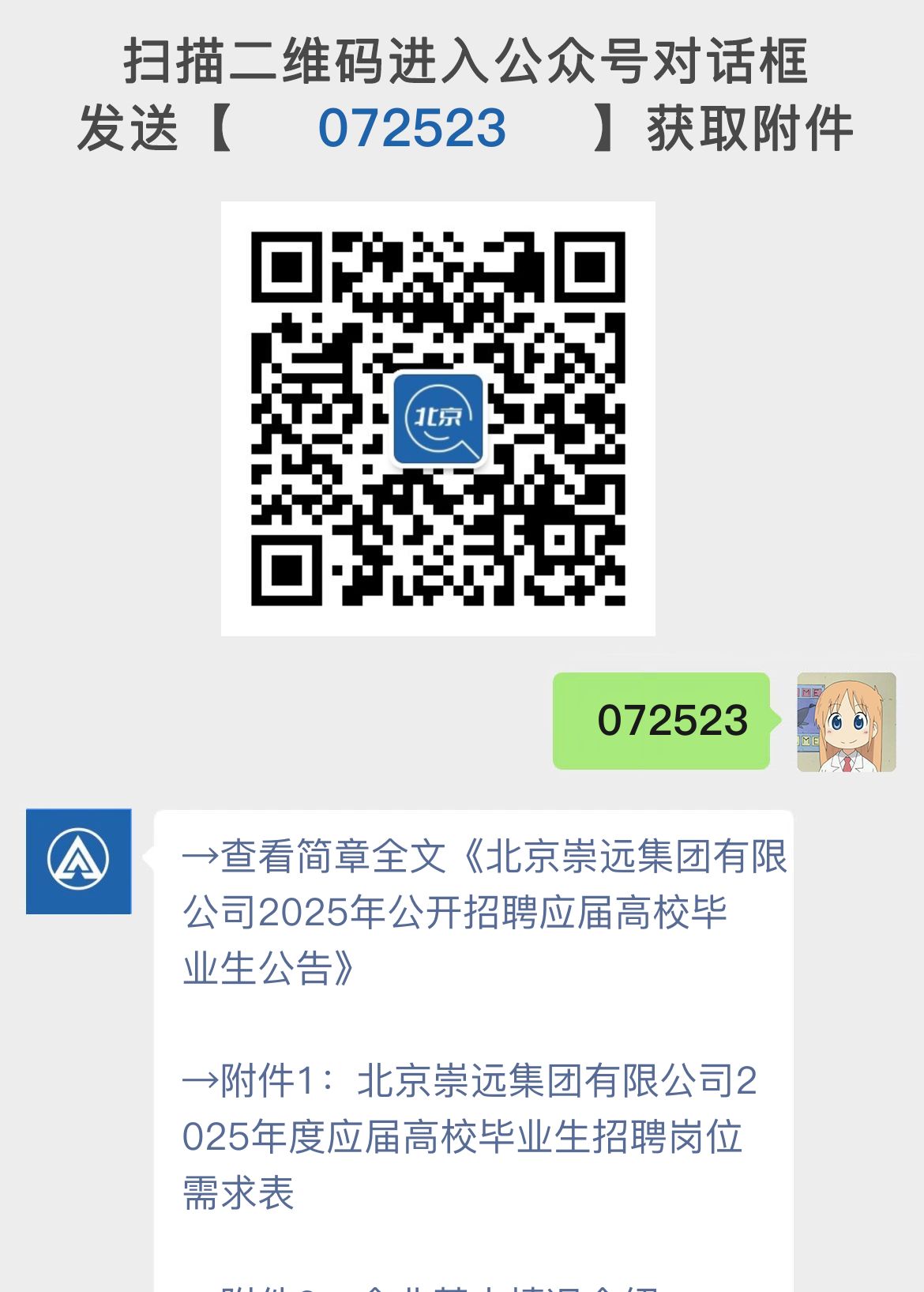 北京崇远集团有限公司2025年公开招聘应届高校毕业生公告