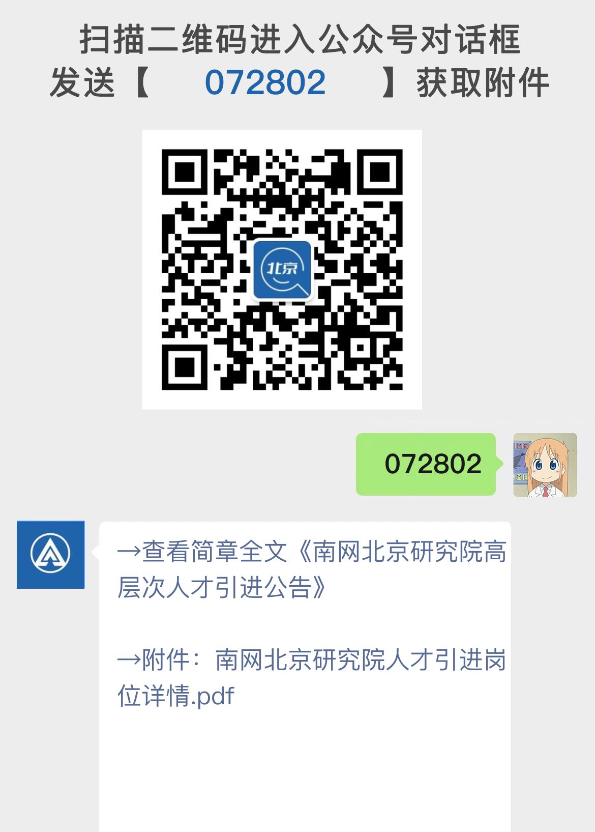 南网北京研究院高层次人才引进公告