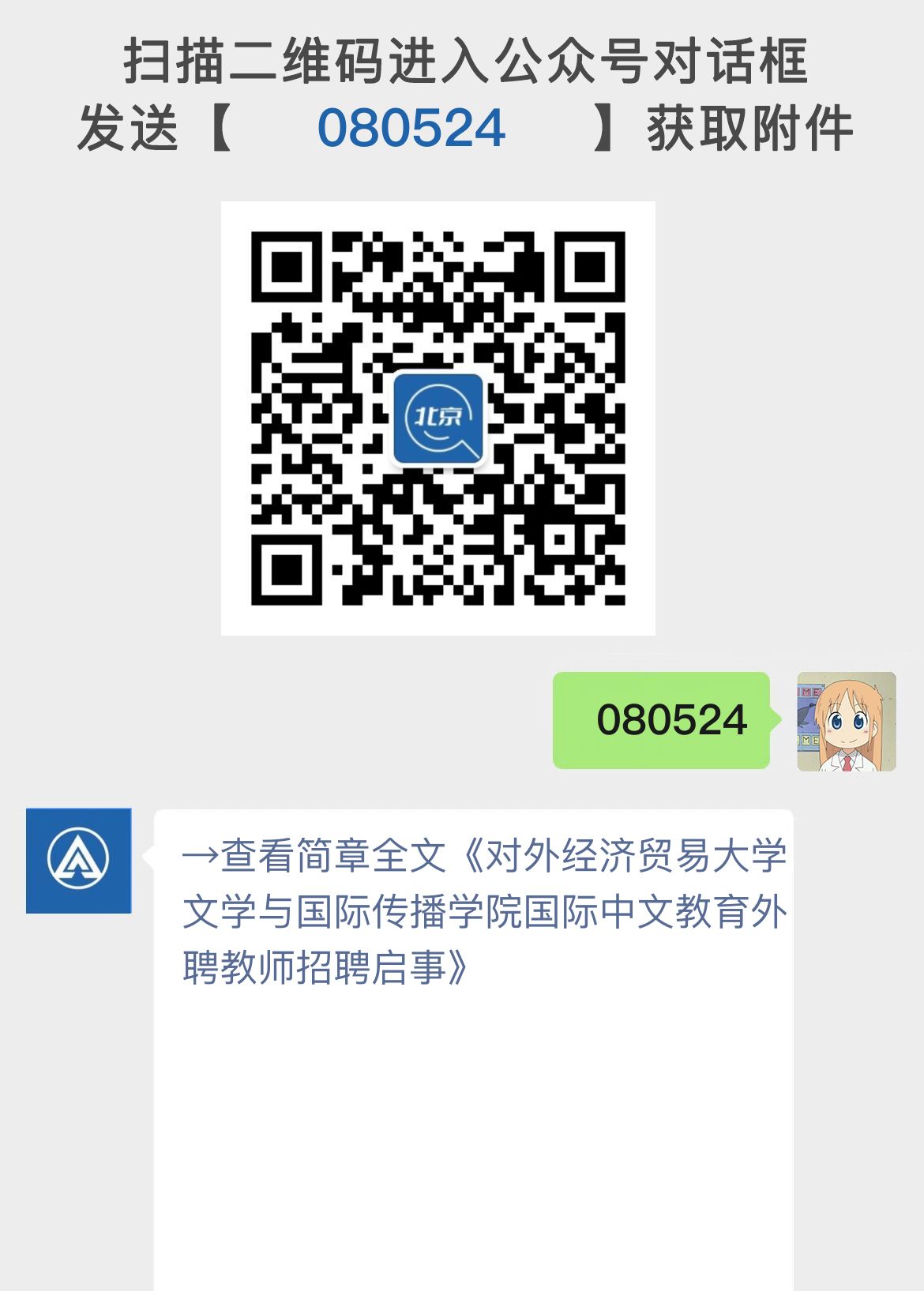 对外经济贸易大学文学与国际传播学院国际中文教育外聘教师招聘启事